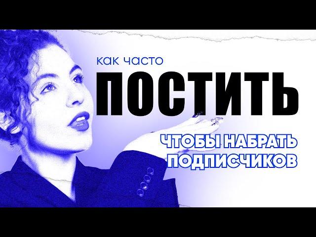 Как часто выкладывать видео, посты, тексты? Можно ли постить больше 1 поста в день? Секреты контента