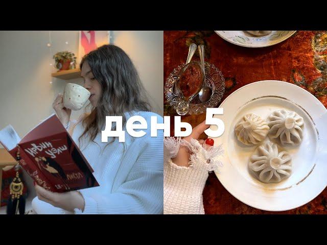 градус жести в книгах повышен и хинкали на обед  зимняя НЕДЕЛЯ ЧТЕНИЯ | день 5