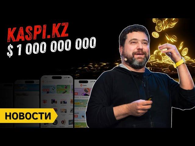 Почему падает доллар | Kaspi.kz на $1 миллиард долларов | Запрет на предварительную покупку жилья