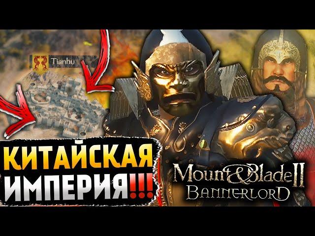 Китайская империя, НОВАЯ фракция в Mount and Blade 2 Bannerlord! [Моды, Huaxia]