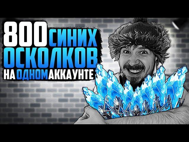 ОТКРЫЛ 800+ ОСКОЛКОВ НА ОДНОМ АККАУНТЕ |  Открытие синих осколков в Raid Shadow Legends