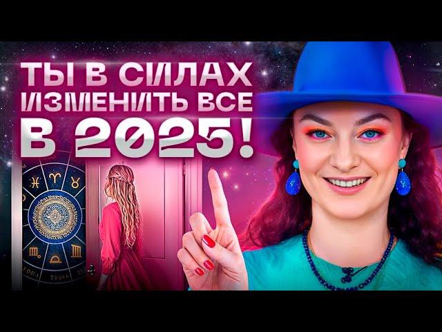 Делай ЭТО, чтобы 2025 год принес СЧАСТЬЕ и УСПЕХ!