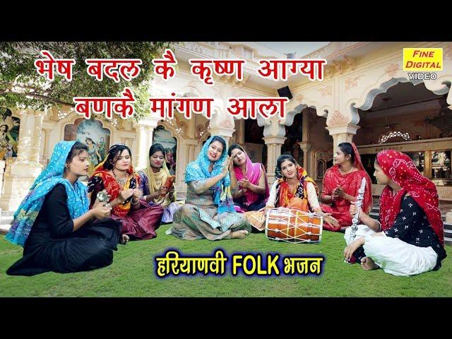 भेष बदल कै कृष्ण आग्या बणके मांगन आला |Haryanvi Bhajan |Haryanvi Lok Geet |Rekha Garg (Lyrics)