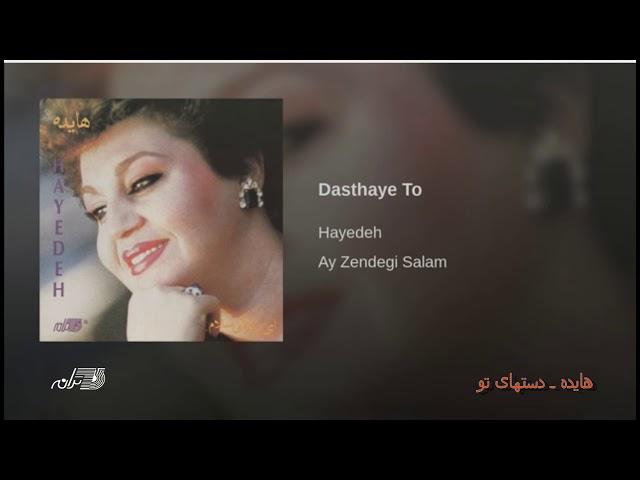 Hayedeh-Dasthaye To هایده ـ دستهای تو