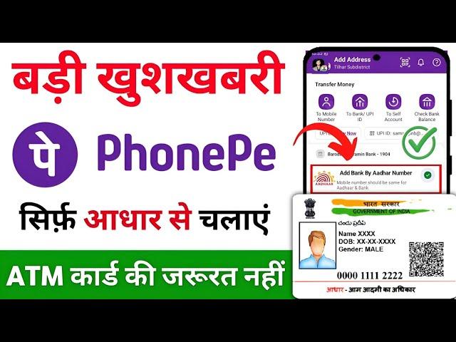 Aadhar card se phonepe kaise chalaye | Phone pe account kaise banaye aadhar card se | phonepe