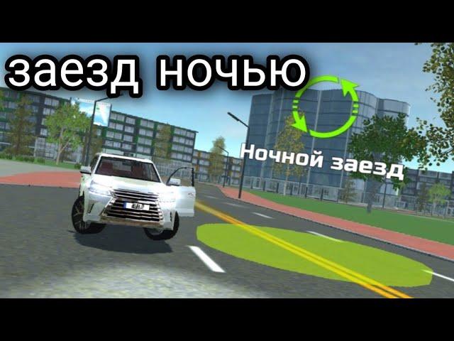 КАК ПРОЙТИ МИСИЮ НОЧНОЙ ЗАЕЗД И КАК ОТКРЫТЬ Симулятор Автомобиля 2|Car Simulator 2!