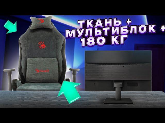 ТОПОВОЕ ИГРОВОЕ КРЕСЛО A4Tech Bloody GC-420 - ТКАНЬ + МУЛЬТИБЛОК + 3D ПОДЛОКОТНИКИ