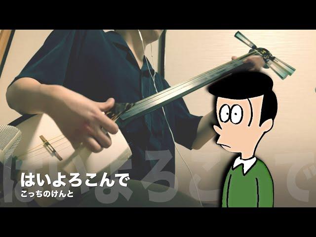 【Hai Yorokonde / Kocchi no Kento】Japanese Shamisen Cover