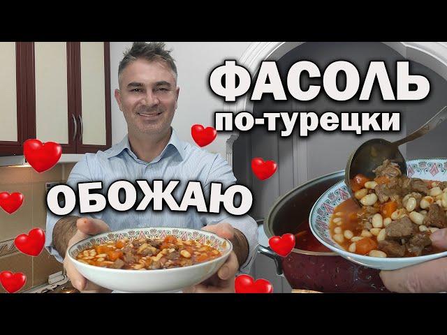 ФАСОЛЬ - ТУРКИ ГОТОВЫ ЭТО ЕСТЬ КАЖДЫЙ ДЕНЬ! Турок готовит фасоль с мясом  kuru fasulye #рецепт