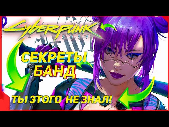 Cyberpunk 2077 - КРУТЕЙШАЯ инфа про банды и Шельм [Лор Киберпанк]