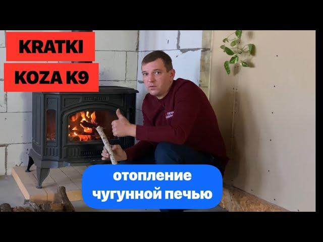 Электрика или дрова? Есть выход! Печь Kratki Koza K9 подробный обзор.