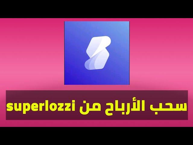 طريقة سحب الارباح من تطبيق superlozzi