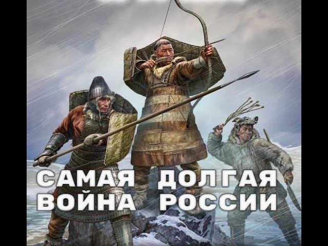 Русско-чукотская война. Как чукчи победили Россию.