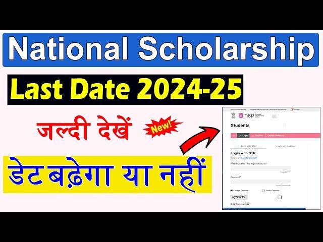 National Scholarship Last Date Kab tak Extended hoga 2024-25 - NSP Scholarship Last Date 2024-25