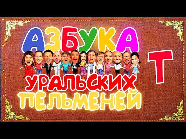 Азбука Уральских Пельменей - Т — Уральские Пельмени