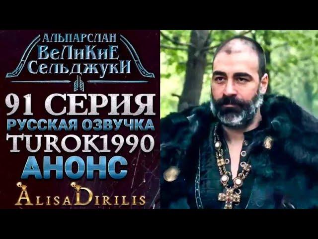 Альпарслан Великие Сельджуки 91 серия русская озвучка..