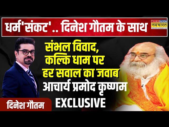 Dharm Sankat | Acharya Pramod Krishnam के साथ Sambhal Controversy का सच | Kalki Dham पर बड़ा खुलासा