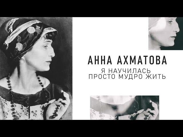 Анна Ахматова — Я научилась просто мудро жить: Стих (Аудио стихи слушать)