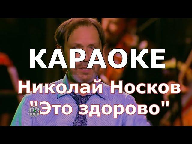 Это здорово Караоке Николай Носков