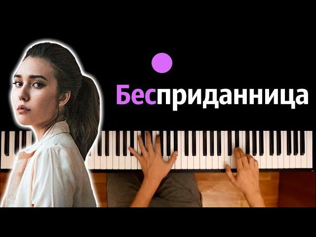 Dead Blonde - Бесприданница (Папин пистолет в кармане..)● караоке | PIANO_KARAOKE ● ᴴᴰ + НОТЫ & MIDI