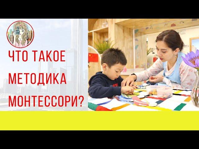 Что такое методика Монтессори?