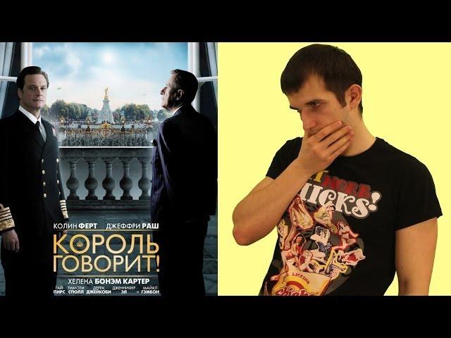 Обзор фильма "Король говорит"