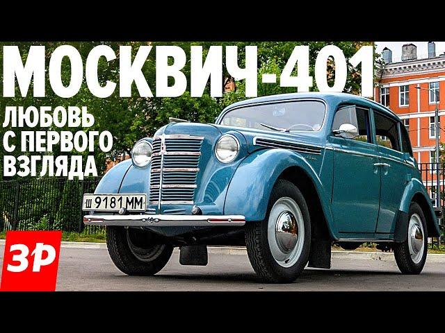 Москвич-401 ПЕРВЫЙ СОВЕТСКИЙ автомобиль для частников / Moskvich 401 тест и обзор