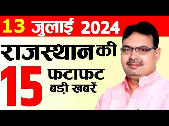 Today 13 July 2024 Rajasthan News: Bhajan Lal Sharma | Rajasthan Live, Weather News, राजस्थान समाचार