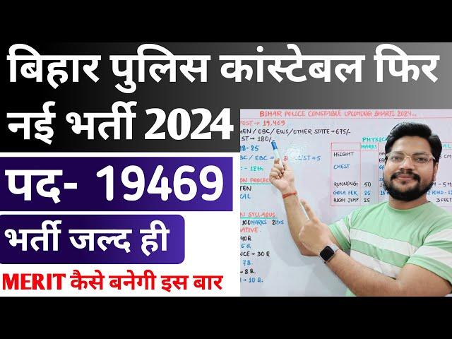 Bihar Police Constable New Bharti 2024 जल्द ही | Bihar Constable 19469 Post Vacancy kab Aayegi