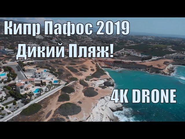 4K Drone Footage, Полет на дроне над морем, Кипр Пафос 2019