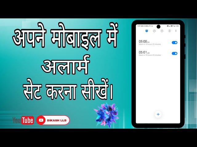 How to set an alarm in mobile  || BIKASH LLB