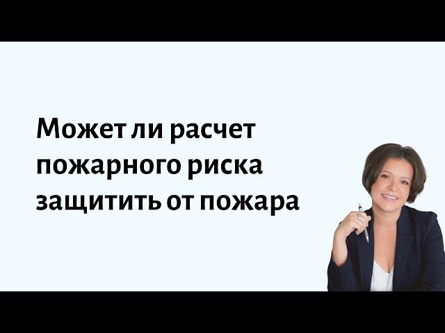 Может ли расчет пожарного риска защитить от пожара