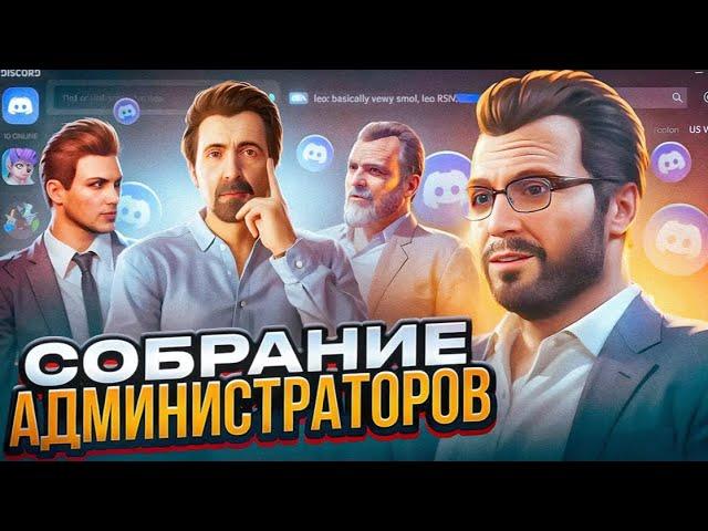 КАК УПРАВЛЯЮТ АДМИНАМИ GTA 5 RP?