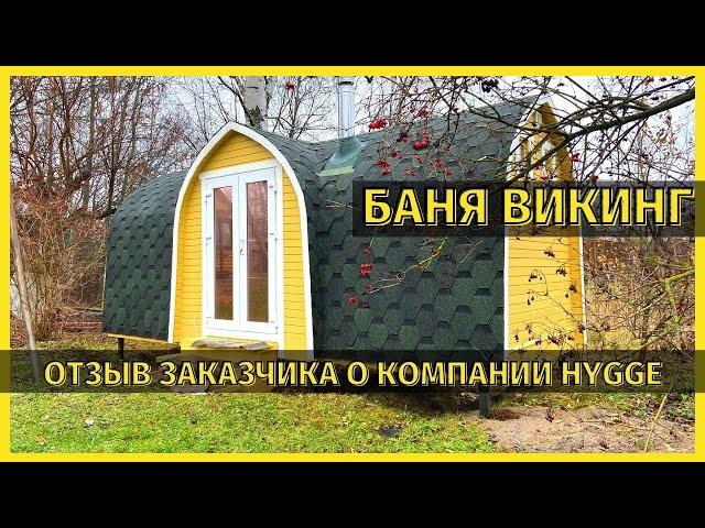 БАНЯ ВИКИНГ ХЮГГЕ И ОТЗЫВ ЗАКАЗЧИКА