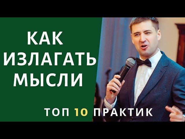 Как научиться Излагать и Говорить Красиво. ТОП 10 практик. Как говорить на камеру