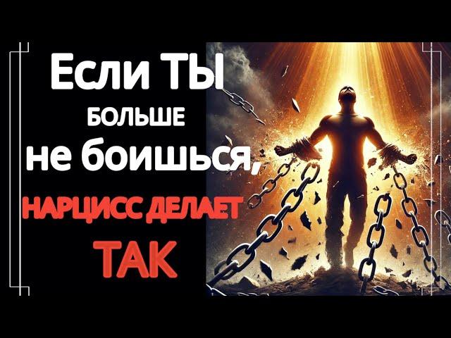 Как Реагирует Нарцисс, Когда Ты Становишься Бесстрашным - 5 Способов #нарциссизм #отношения #нрл