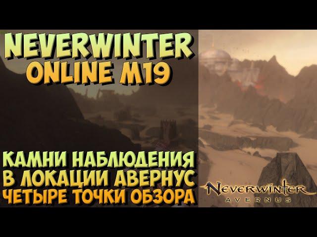 Камни Наблюдения в Авернусе | Neverwinter Online | M19