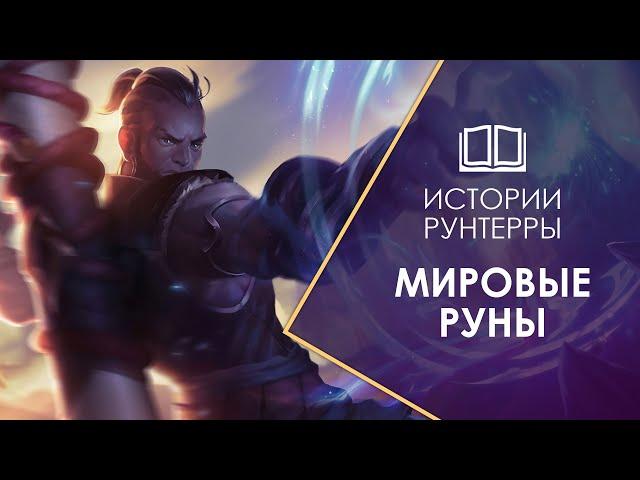 С чего начинается история Рунтерры? Рунические войны и мировые руны! ( + история Райза и Брэнда)