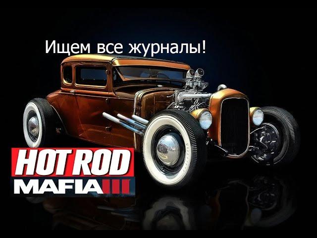 Собираем все журналы Hot Rod - Mafia 3 (12 журналов)