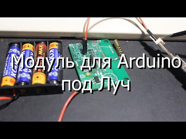 Модуль для Arduino под Луч