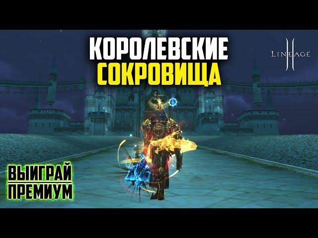 Королевские Сокровища в Lineage 2. Будет ли окупаемость с новых лутбоксов? Руофф в 2025 году.