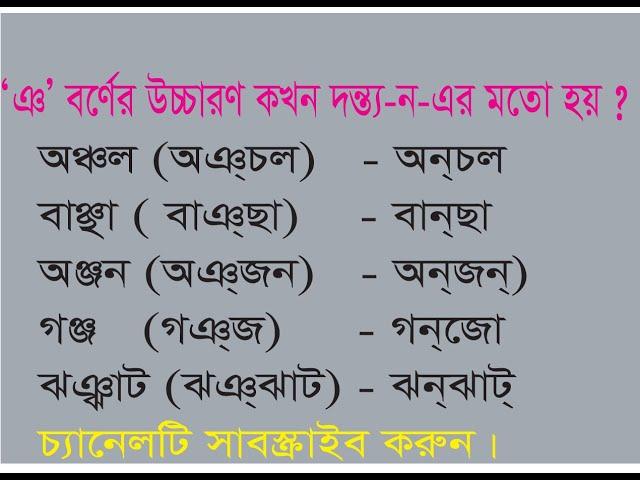 ‘ঞ’ বর্ণ কখন দন্ত্য-ন-এর মতো উচ্চারণ হয়। সূত্র জেনে শুদ্ধভাবে উচ্চারণ করুন। বাংলা ভাষাকে জানুন।