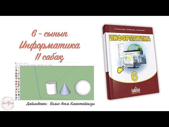 Конус, цилиндр және сфера жасау  6сынып 11сабақ Информатика