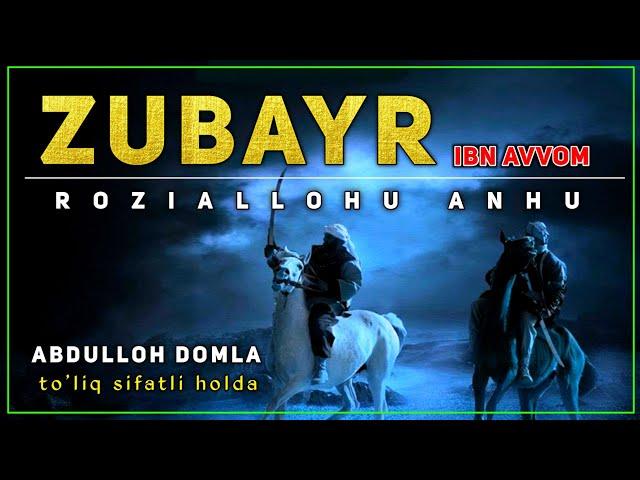 Abdulloh domla ~ Zubayr ibn Avvom  ( Sahobalar tarixi ) Абдуллоҳ домла ~ Зубайр Ибн Аввом | Тарих..