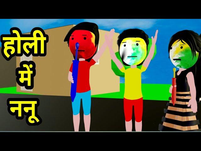 Nanu Manu Aur holi |ANIM TOONS , Gyandeep cartoons | cs bisht vines | joke of -chinki ke kaarname