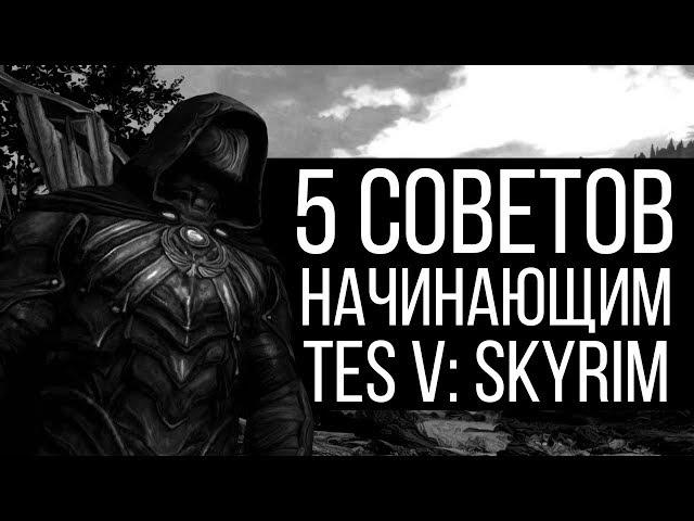 5 Советов начинающим | TES V: Skyrim