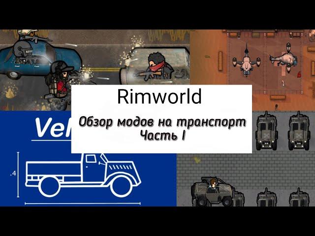 Транспорт в Rimworld(моды Combat Car , Vertibird transport, MechBattleWarriorTech, GTSF, GOTB, )