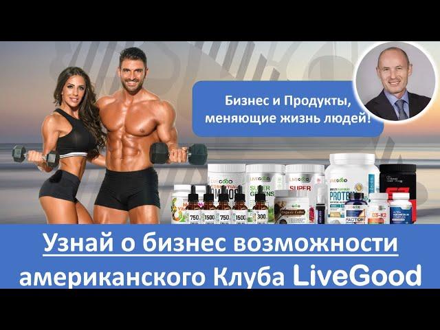 ПРЕЗЕНТАЦИЯ БИЗНЕС ВОЗМОЖНОСТИ КЛУБА LIVEGOOD