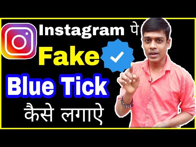 ️Instagram fake blue tick kaise lagayeHow to add fake blue tick on Instagram instagram blue tick