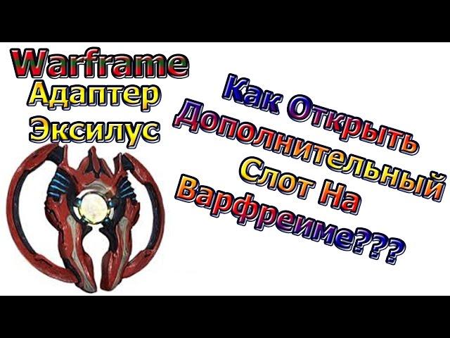 Warframe - Гайд - Адаптер Эксилус - Как Открыть Доп Слот Варфреиму???